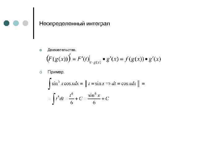Неопределенный интеграл ¢ Доказательство. ¢ Пример. 