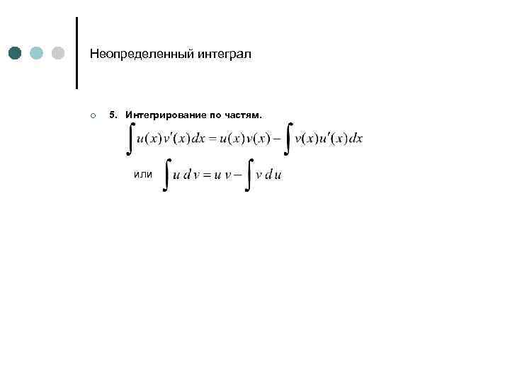 Неопределенный интеграл ¢ 5. Интегрирование по частям. или 