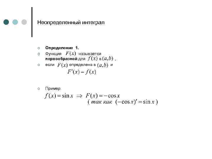 Неопределенный интеграл ¢ Определение 1. Функция называется первообразной для в если определена в ¢