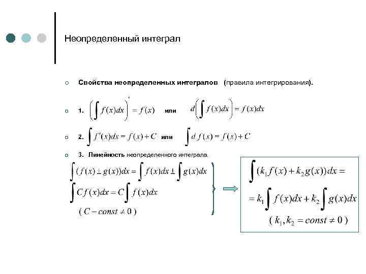 Дифференциал от неопределенного интеграла. Правило интегрирования неопределенного интеграла. Интегральное исчисление неопределенный интеграл. Первообразная правило интегрирования. Свойство линейности интеграла.