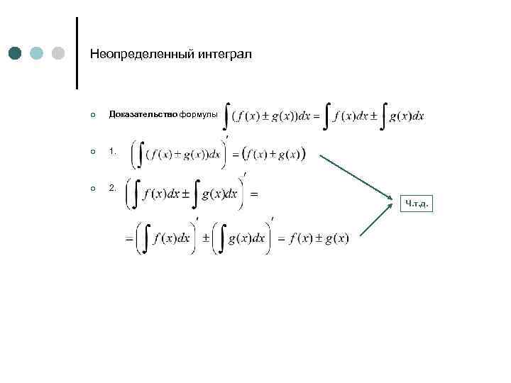 Неопределенный интеграл ¢ Доказательство формулы ¢ 1. ¢ 2. Ч. т. д. 