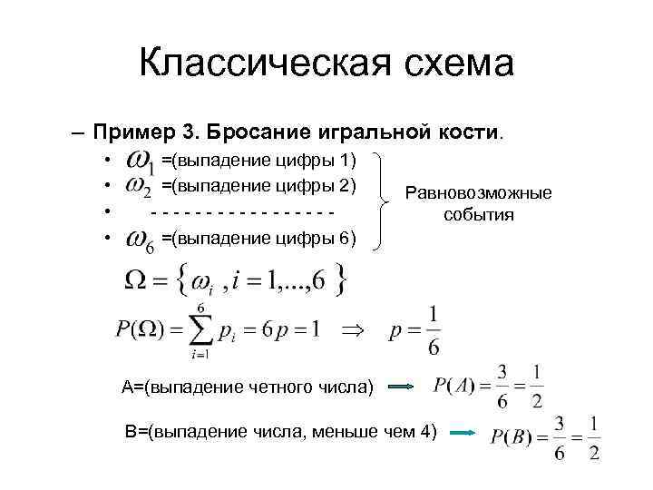 Классическая схема теории вероятностей. Классическая схема примера. Равновозможные события в теории вероятности. Вероятная система примеры.