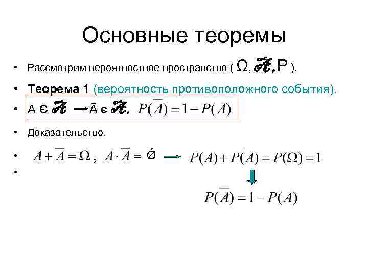 Основные теоремы • Рассмотрим вероятностное пространство ( Ω, A , Р ). • Теорема