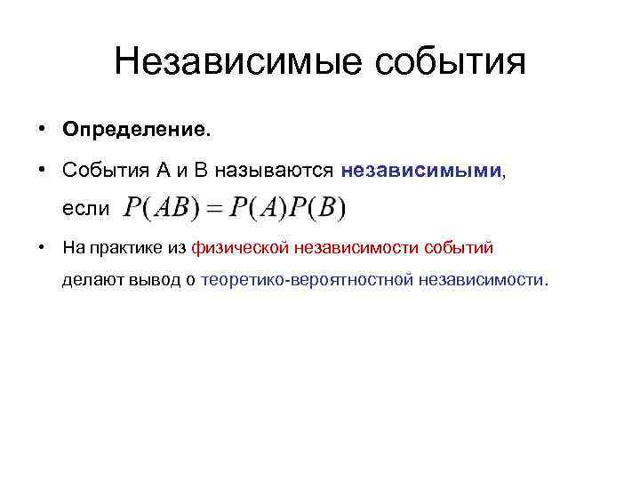 Определяющее событие. Независимые события. Независимые события в теории. Определение независимых событий. Понятие о независимости событий.