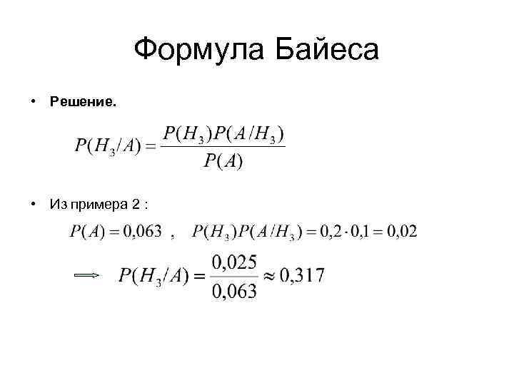 Формула Байеса • Решение. • Из примера 2 : 