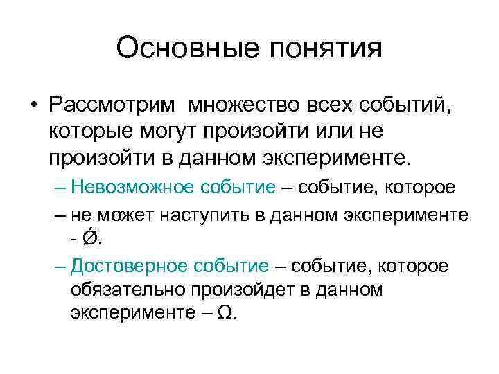 Основные понятия • Рассмотрим множество всех событий, которые могут произойти или не произойти в