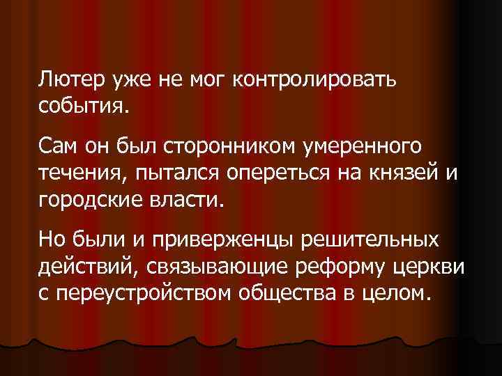 Лютер уже не мог контролировать события. Сам он был сторонником умеренного течения, пытался опереться