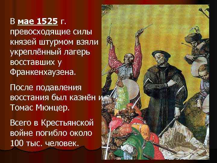 В мае 1525 г. превосходящие силы князей штурмом взяли укреплённый лагерь восставших у Франкенхаузена.