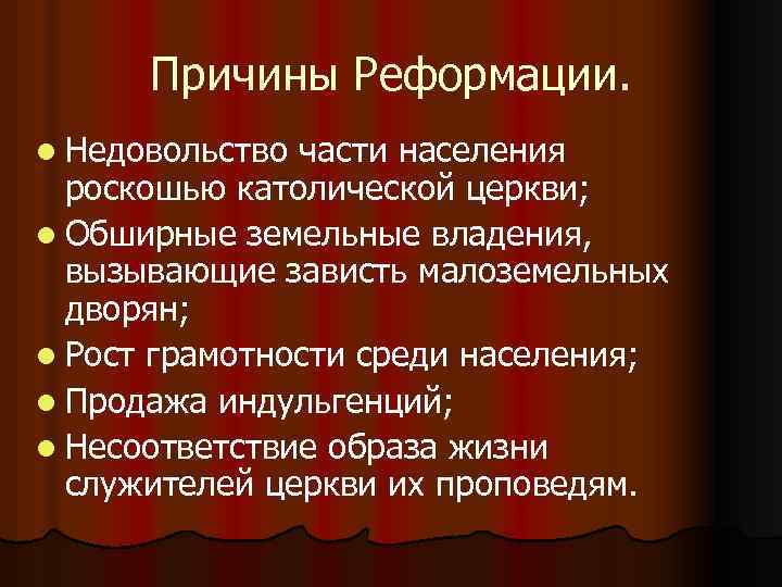 Причины Реформации. l Недовольство части населения роскошью католической церкви; l Обширные земельные владения, вызывающие