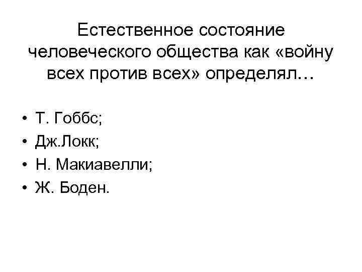 Естественное состояние человеческого общества как «войну всех против всех» определял… • • Т. Гоббс;