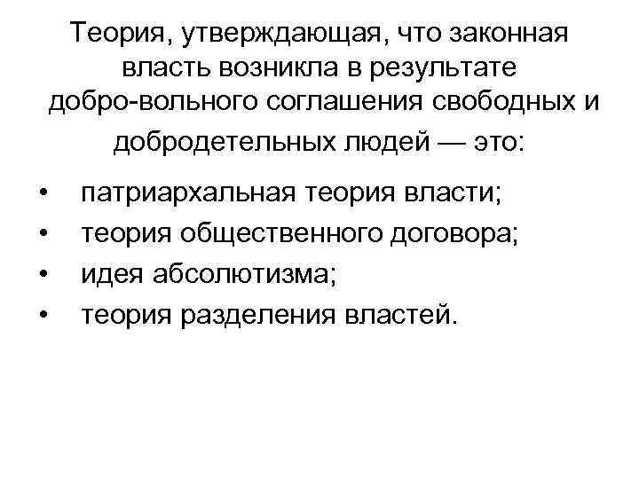 Теория, утверждающая, что законная власть возникла в результате добро вольного соглашения свободных и добродетельных