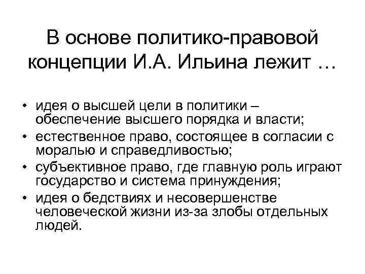 В основе концепции лежит. Ильин основные идеи философии. Философия Ильина кратко. Концепция Ильина. Ильин философия кратко.