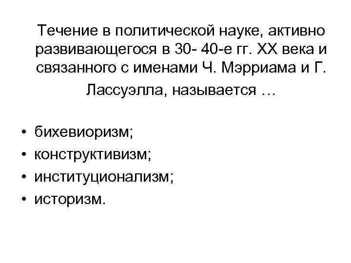 Течение в политической науке, активно развивающегося в 30 40 е гг. ХХ века и