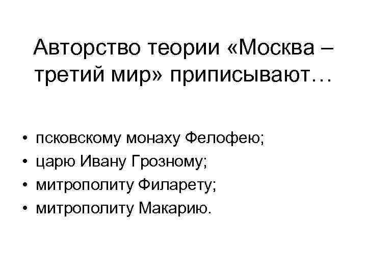 Авторство теории «Москва – третий мир» приписывают… • • псковскому монаху Фелофею; царю Ивану