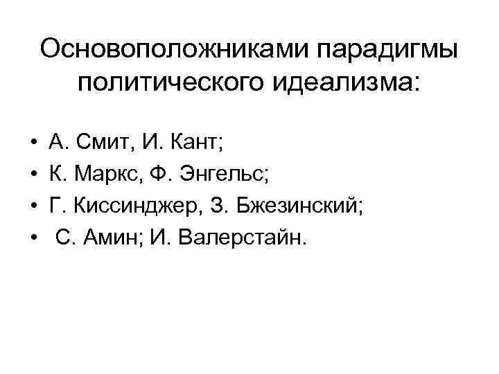 Основоположниками парадигмы политического идеализма: • • А. Смит, И. Кант; К. Маркс, Ф. Энгельс;