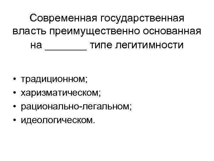 Современная государственная власть преимущественно основанная на _______ типе легитимности • • традиционном; харизматическом; рационально-легальном;