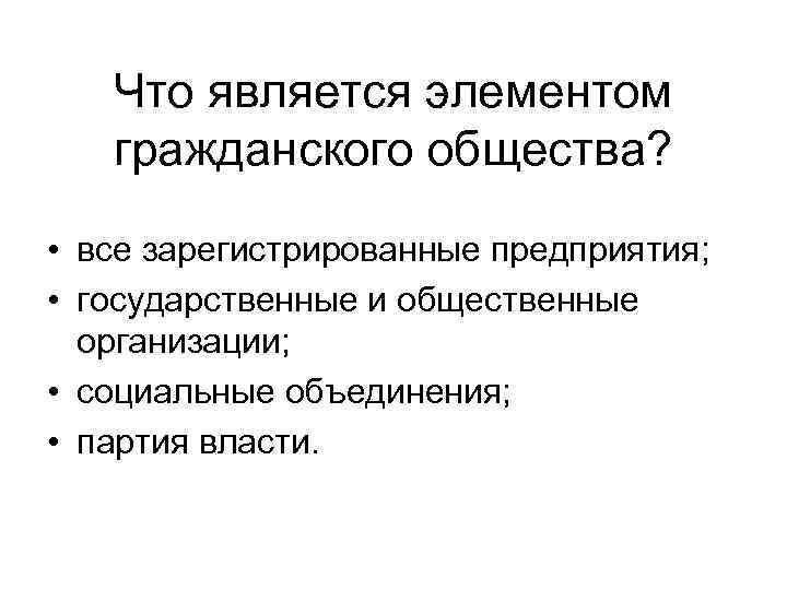 Элементы гражданского общества. Элементом гражданского общества является. Элементы гражданского общества таблица. Элементом гражданского общества не является. Элементы не относящиеся к гражданскому обществу.