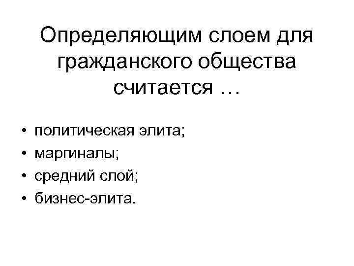 Определяющим слоем для гражданского общества считается … • • политическая элита; маргиналы; средний слой;