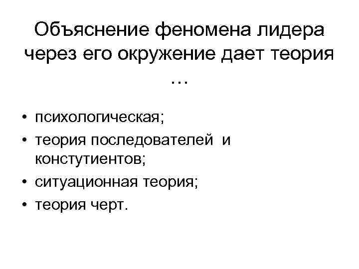 Объяснение феномена лидера через его окружение дает теория … • психологическая; • теория последователей