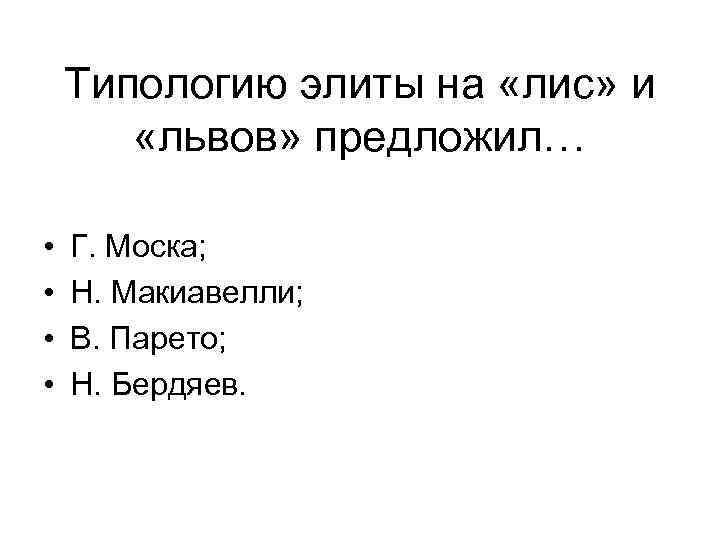 Типологию элиты на «лис» и «львов» предложил… • • Г. Моска; Н. Макиавелли; В.