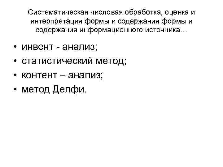 Систематическая числовая обработка, оценка и интерпретация формы и содержания информационного источника… • • инвент