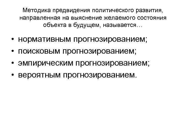 Методика предвидения политического развития, направленная на выяснение желаемого состояния объекта в будущем, называется… •