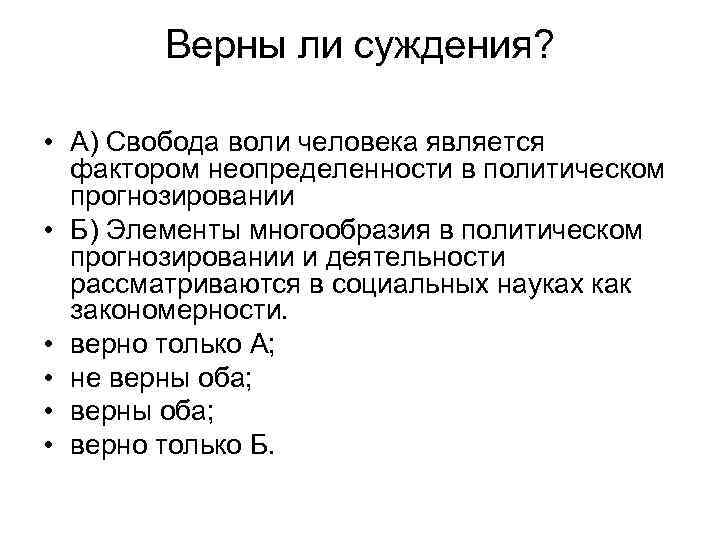 Верны ли суждения? • А) Свобода воли человека является фактором неопределенности в политическом прогнозировании