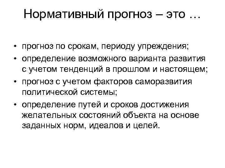 Определить возможное. Пример нормативного прогноза. Нормативный\ прогноз прогноз это. Период упреждения прогноза это. Прогноз это определение.