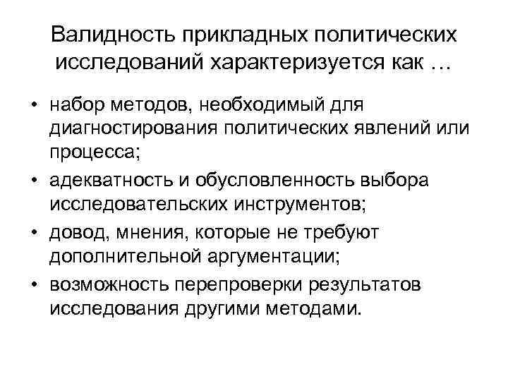 Валидность прикладных политических исследований характеризуется как … • набор методов, необходимый для диагностирования политических