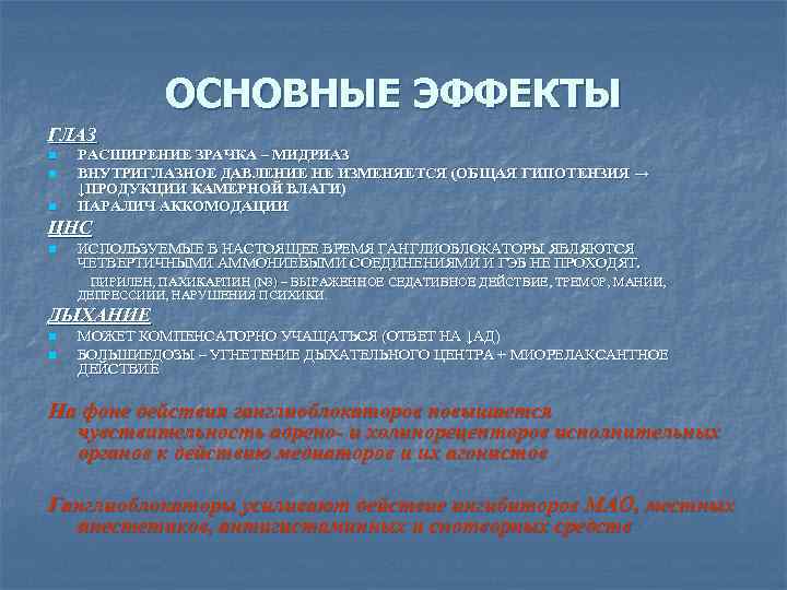 ОСНОВНЫЕ ЭФФЕКТЫ ГЛАЗ n n n РАСШИРЕНИЕ ЗРАЧКА – МИДРИАЗ ВНУТРИГЛАЗНОЕ ДАВЛЕНИЕ НЕ ИЗМЕНЯЕТСЯ
