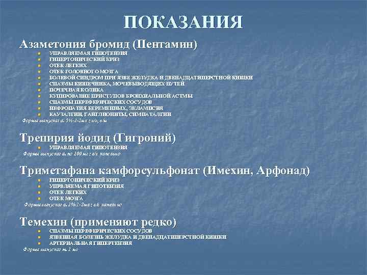 ПОКАЗАНИЯ Азаметония бромид (Пентамин) УПРАВЛЯЕМАЯ ГИПОТЕНЗИЯ ГИПЕРТОНИЧЕСКИЙ КРИЗ n ОТЕК ЛЕГКИХ n ОТЕК ГОЛОВНОГО