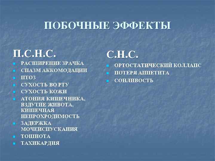 ПОБОЧНЫЕ ЭФФЕКТЫ П. С. Н. С. n n n n n РАСШИРЕНИЕ ЗРАЧКА СПАЗМ