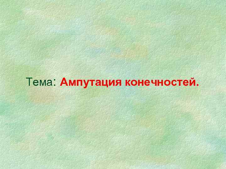 Тема: Ампутация конечностей. 