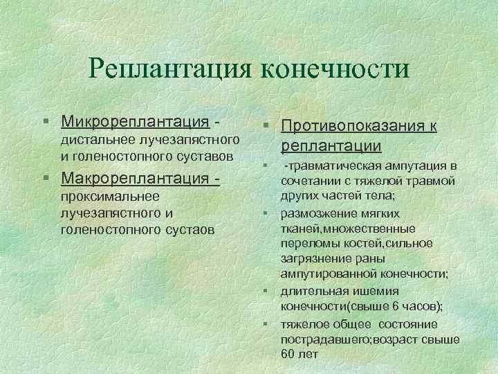 Реплантация конечности § Микрореплантация дистальнее лучезапястного и голеностопного суставов § Макрореплантация проксимальнее лучезапястного и