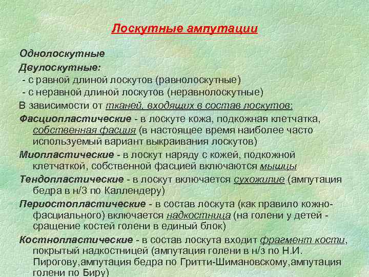 Лоскутные ампутации Однолоскутные Двулоскутные: - с равной длиной лоскутов (равнолоскутные) - с неравной длиной