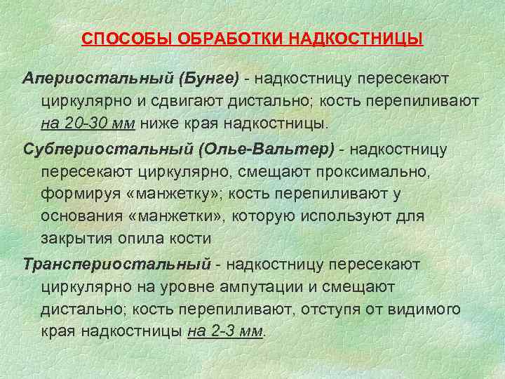 СПОСОБЫ ОБРАБОТКИ НАДКОСТНИЦЫ Апериостальный (Бунге) - надкостницу пересекают циркулярно и сдвигают дистально; кость перепиливают