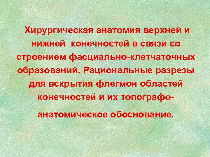 Хирургическая анатомия верхней и нижней конечностей в связи со строением фасциально-клетчаточных образований. Рациональные разрезы