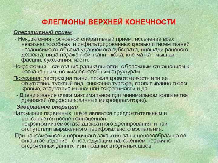 ФЛЕГМОНЫ ВЕРХНЕЙ КОНЕЧНОСТИ Оперативный прием - Некрэктомия - основной оперативный прием: иссечение всех нежизнеспособных