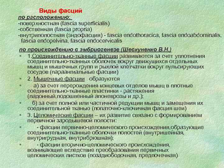 Виды фасций по расположению: -поверхностная (fascia superficialis) -собственная (fascia propria) -внутриполостная (эндофасция) - fascia