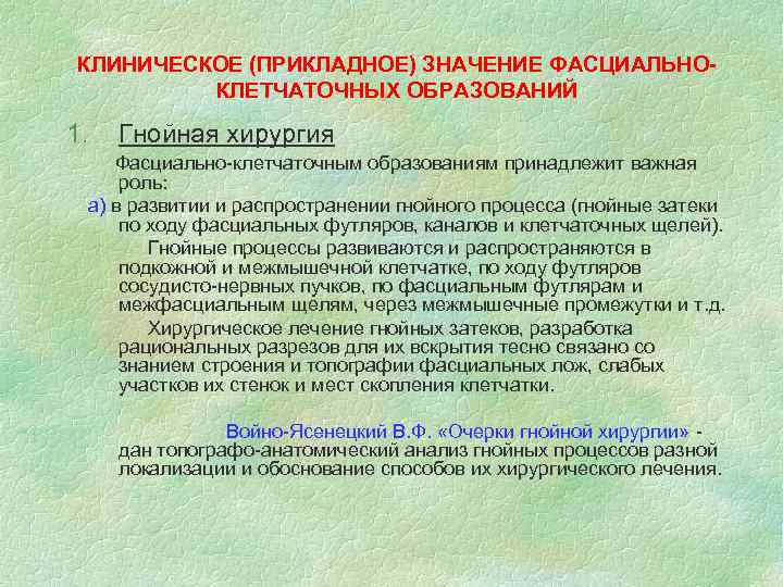 КЛИНИЧЕСКОЕ (ПРИКЛАДНОЕ) ЗНАЧЕНИЕ ФАСЦИАЛЬНОКЛЕТЧАТОЧНЫХ ОБРАЗОВАНИЙ 1. Гнойная хирургия Фасциально-клетчаточным образованиям принадлежит важная роль: а)