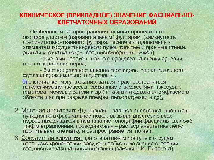 КЛИНИЧЕСКОЕ (ПРИКЛАДНОЕ) ЗНАЧЕНИЕ ФАСЦИАЛЬНОКЛЕТЧАТОЧНЫХ ОБРАЗОВАНИЙ Особенности распространения гнойных процессов по околососудистым (параангиальным) футлярам (замкнутость