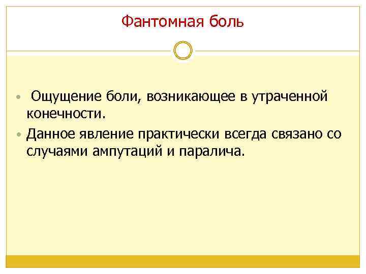 Фантомная боль • Ощущение боли, возникающее в утраченной конечности. • Данное явление практически всегда