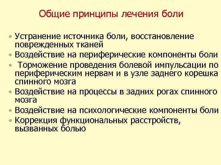 Общие принципы лечения боли Устранение источника боли, восстановление поврежденных тканей Воздействие на периферические компоненты