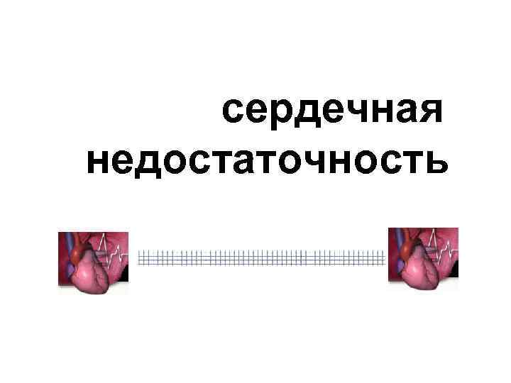 сердечная недостаточность 