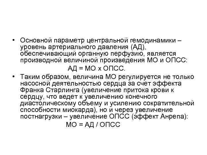 • Основной параметр центральной гемодинамики – уровень артериального давления (АД), обеспечивающий органную перфузию,