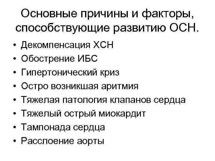 Основные причины и факторы, способствующие развитию ОСН. • • Декомпенсация ХСН Обострение ИБС Гипертонический