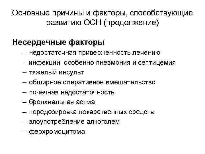 Основные причины и факторы, способствующие развитию ОСН (продолжение) Несердечные факторы – – – –