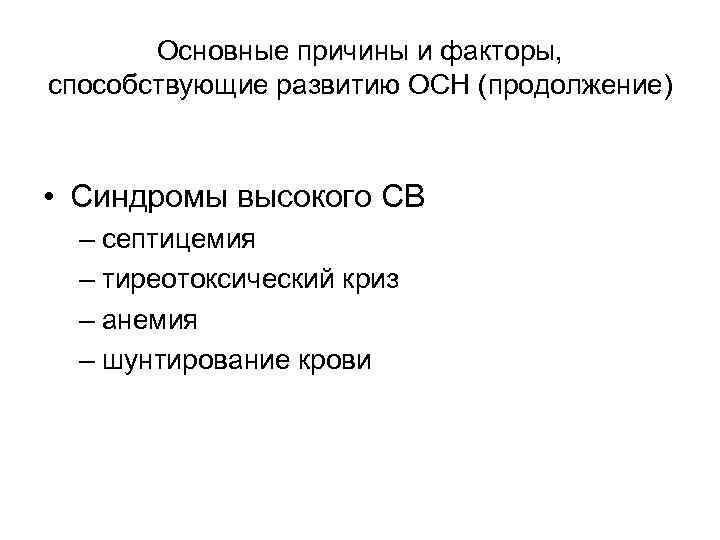 Основные причины и факторы, способствующие развитию ОСН (продолжение) • Синдромы высокого СВ – септицемия