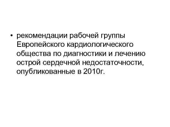  • рекомендации рабочей группы Европейского кардиологического общества по диагностики и лечению острой сердечной