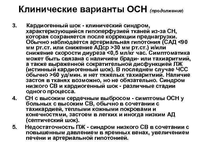 Клинические варианты ОСН (продолжение) 3. 4. 5. Кардиогенный шок - клинический синдром, характеризующийся гипоперфузией